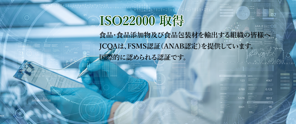 ISO22000取得