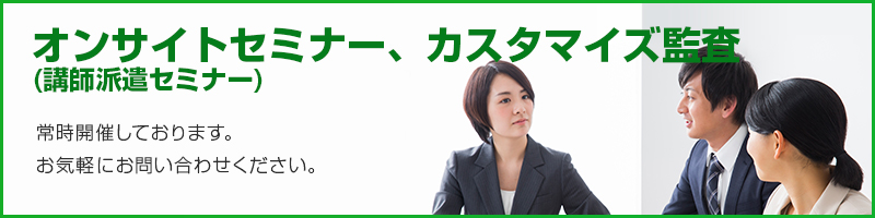 オンサイトセミナー（講師派遣セミナー）、カスタマイズ監査