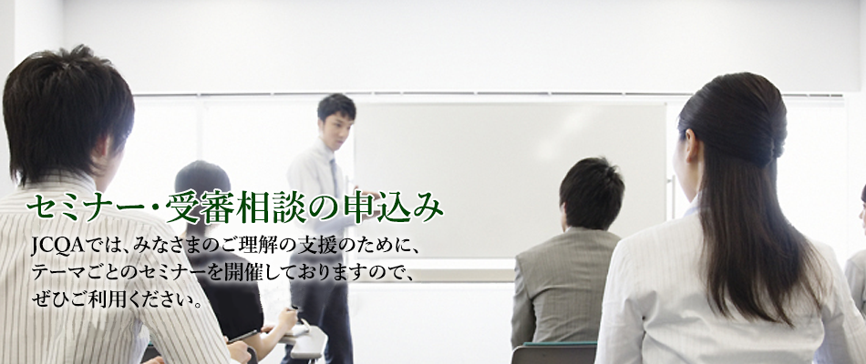 セミナー・受審相談の申し込み