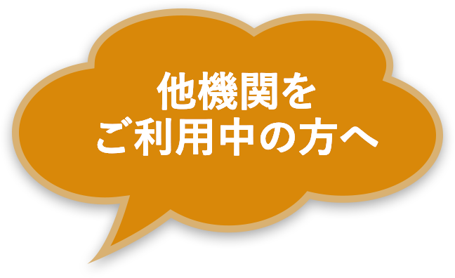 他機関をご利用中の方へ