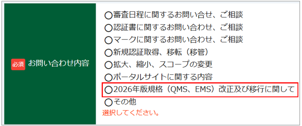 問い合わせ内容を選ぶラジオボタンのリスト。左側に必須表示の緑ブロック、右に項目が並ぶ。2026年版規格の改正と移行が強調表示されている。
