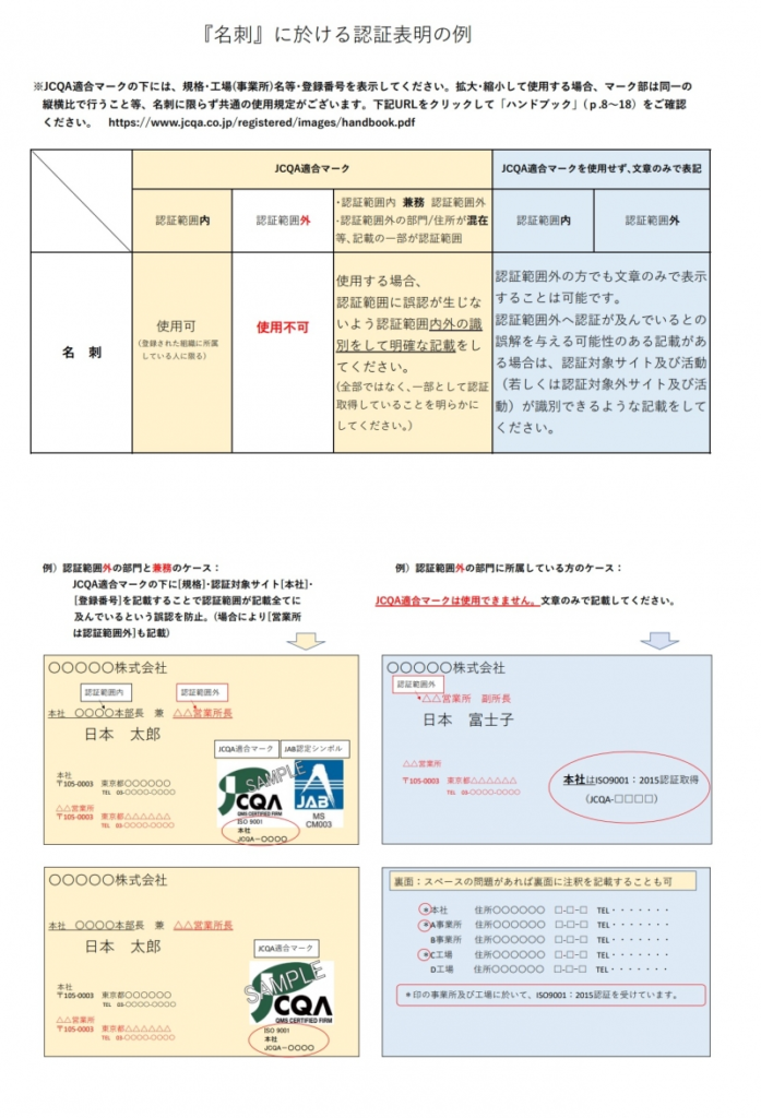 image | 日本最初の品質マネジメントシステム認証機関 -日本化学キューエイ株式会社 Diagram explaining JCQA certification marks on business cards, with usage rules and four sample card layouts showing stamps and text in Japanese.