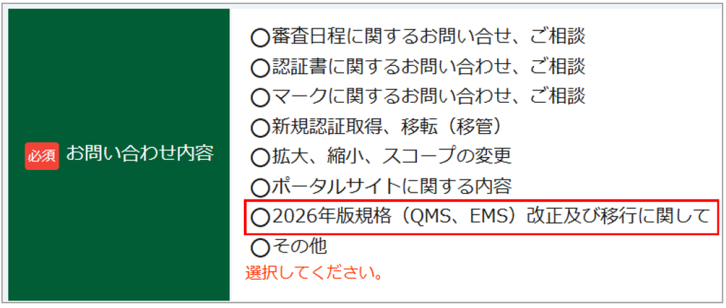 image | 日本最初の品質マネジメントシステム認証機関 -日本化学キューエイ株式会社 問い合わせ内容を選ぶセクション。右側に項目リストがあり、現在は『2026年版規格(QMS、EMS)改正及び移行に関して』が選択されている状態。左には必須の緑色エリアと「お問い合わせ内容」見出しがある。